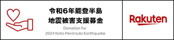 楽天クラッチ募金「令和６年能登半島地震被害支援募金」