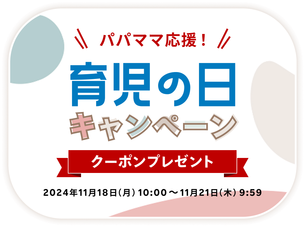 パパママ応援！育児の日キャンペーン クーポンプレゼント 2024年11月18日(月) 10:00 ～ 2024年11月21日(木) 9:59