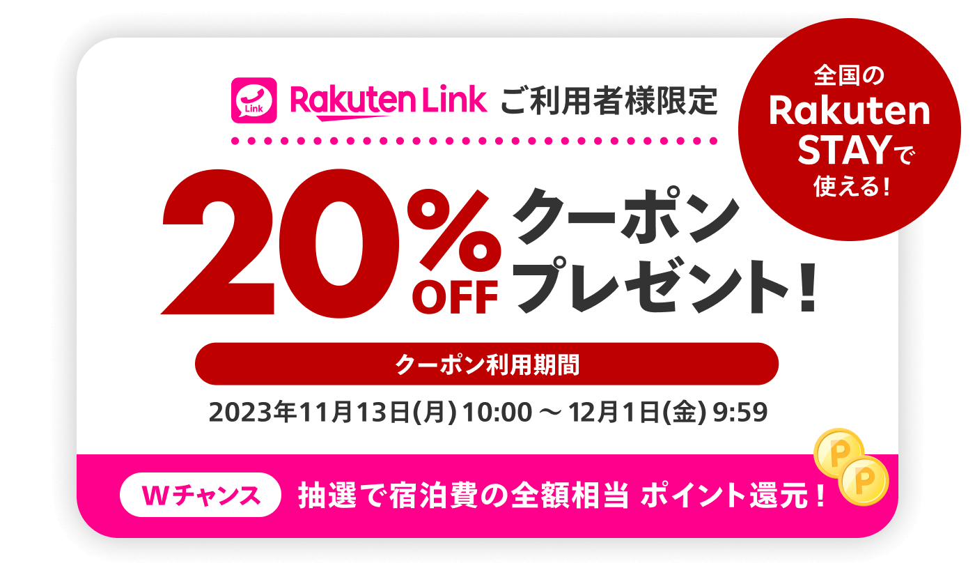 Rakuten Linkご利用者様限定！全国のRakuten STAYで使える20%OFFクーポンプレゼント！
