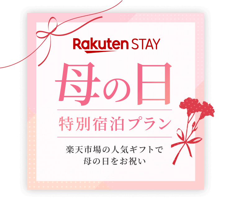 Rakuten STAY 母の日プラン 楽天市場の人気ギフトで母の日をお祝い
