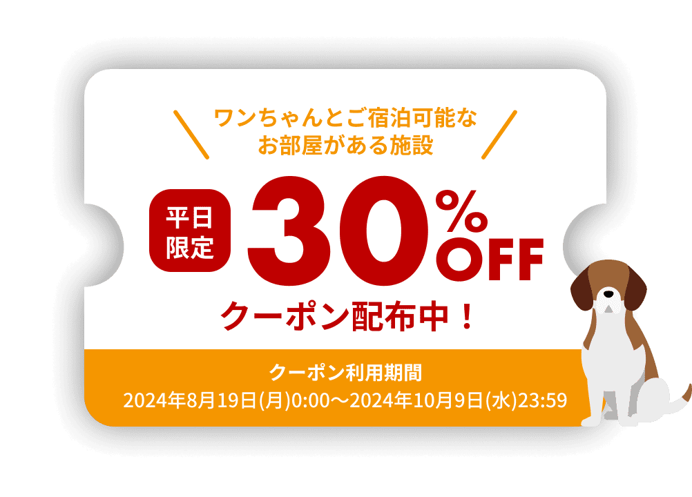 ワンちゃんとご宿泊可能なお部屋がある施設 平日限定 30%OFFクーポン 配布中！ クーポン利用期間:2024年8月19日(月)0:00～2024年10月9日(水)23:59