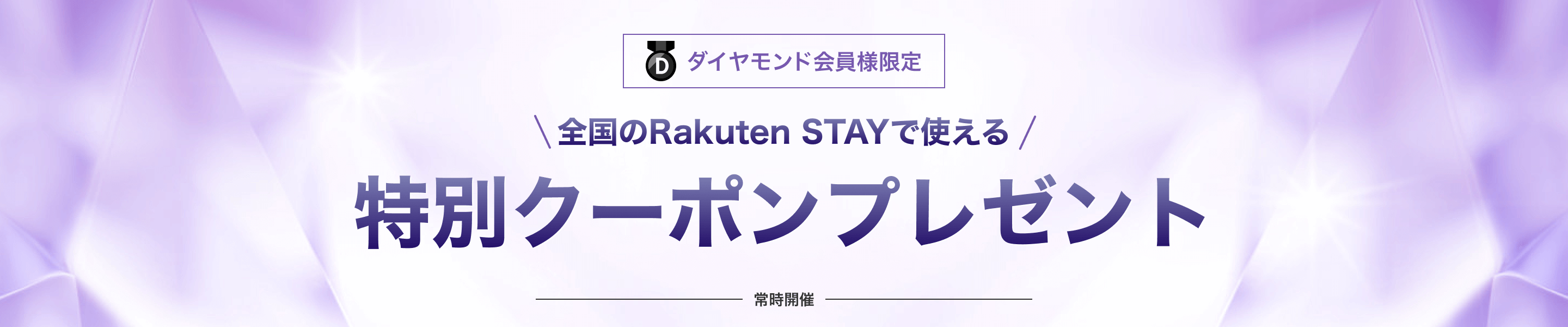 ダイヤモンド会員様限定　全国のRakuten STAYで使える 特別クーポンプレゼント