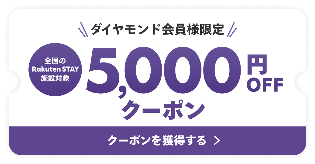 ダイヤモンド会員様限定 全国のRakuten STAYで使える 5,000円OFFクーポン クーポンを獲得する