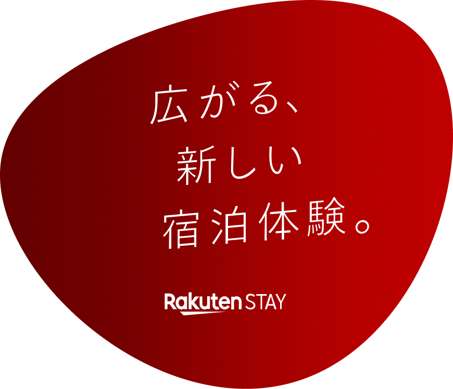 広がる、新しい宿泊体験。 Rakuten STAY