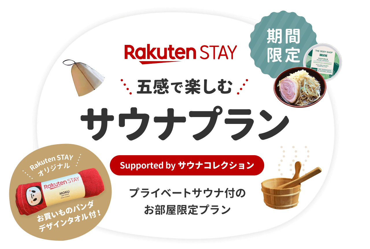 Rakuten STAY 五感で楽しむサウナプラン