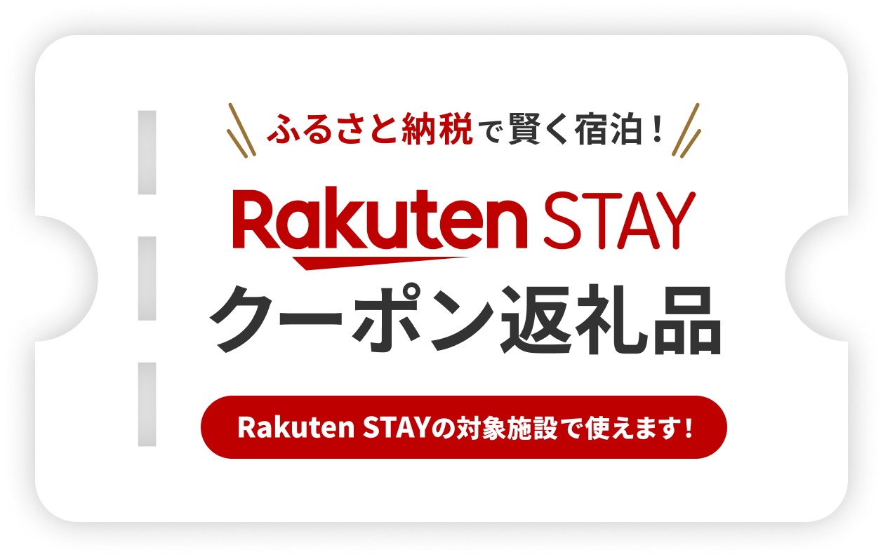 ふるさと納税で賢く宿泊！Rakuten STAYクーポン返礼品 Rakuten STAYの対象施設で使えます