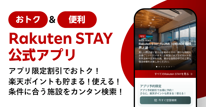 Rakuten STAY 公式アプリ アプリ予約割引でおトク！楽天ポイントも貯まる！使える！条件に合う施設をカンタン検索！