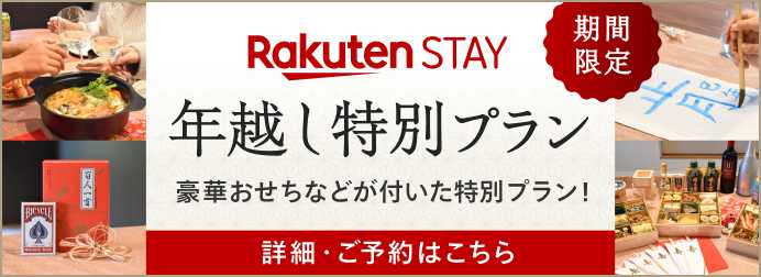 豪華おせちなどがついた年越し特別プラン！詳細・ご予約はこちら