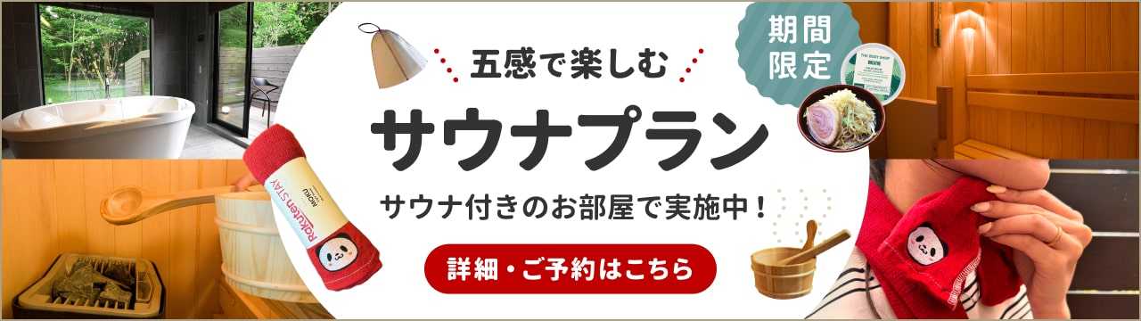 五感で楽しむサウナプラン サウナ付きのお部屋で実施中！詳細・ご予約はこちら