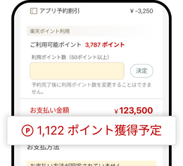 Rakuten STAY 公式アプリ 楽天ポイントの付与と使用画面