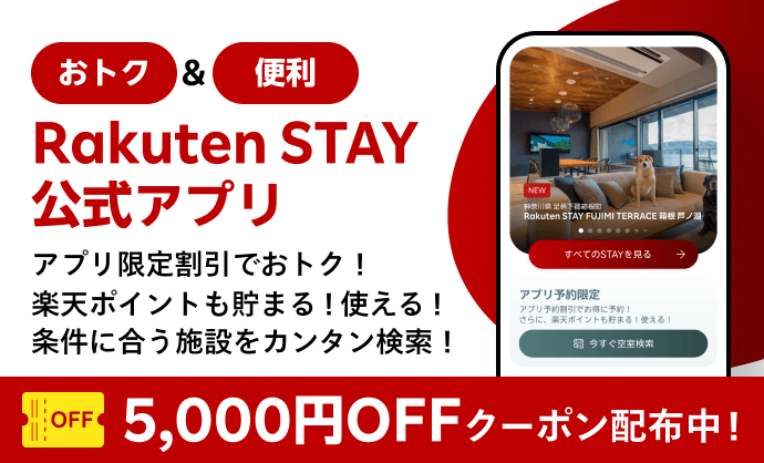 Rakuten STAY 公式アプリ アプリ予約割引でおトク！楽天ポイントも貯まる！使える！条件に合う施設をカンタン検索！