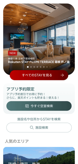 Rakuten STAY 公式アプリ HOME画面