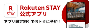 Rakuten STAY 公式アプリ