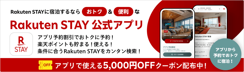 Rakuten STAY 公式アプリ アプリ予約割引でおトク！楽天ポイントも貯まる！使える！条件に合う施設をカンタン検索！