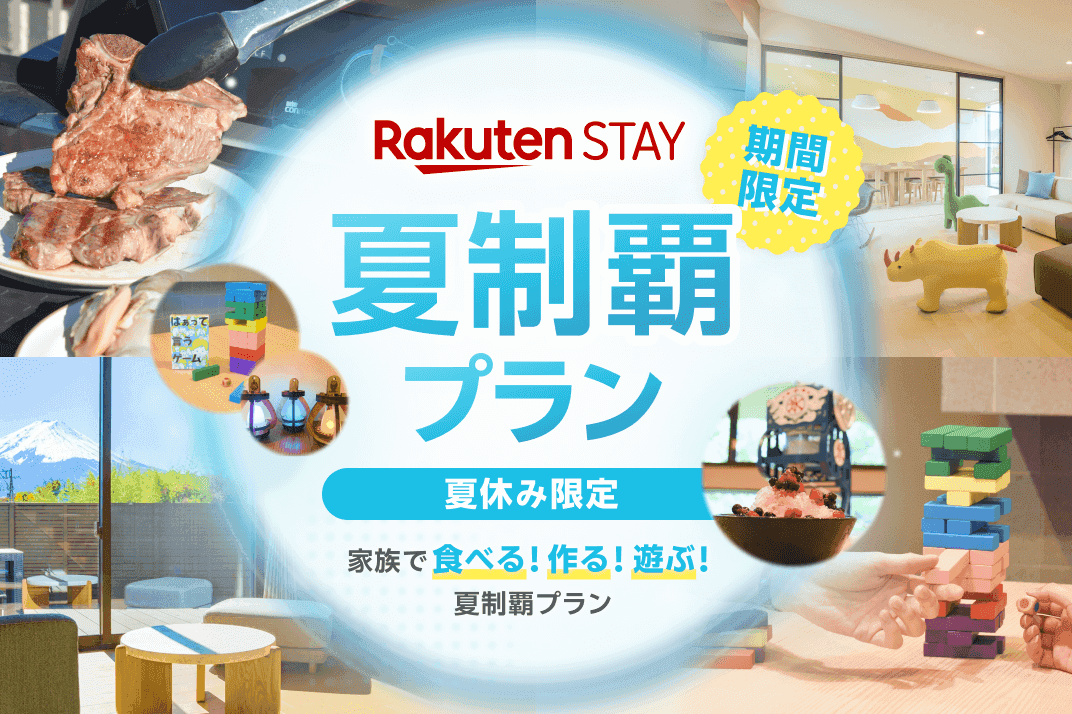 Rakuten STAY 夏制覇プラン 夏休み限定家族で食べる！作る！遊ぶ！