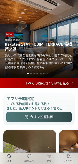 Rakuten STAY 公式アプリ HOME画面