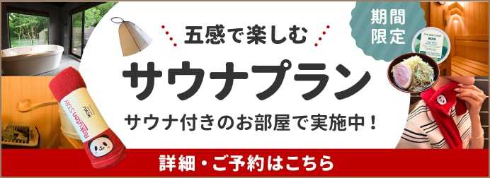 五感で楽しむサウナプラン サウナ付きのお部屋で実施中！�詳細・ご予約はこちら