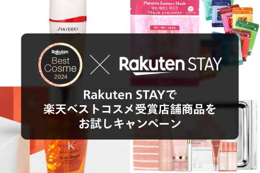 Rakuten Best Cosme x Rakuten STAY スペシャルコラボ企画