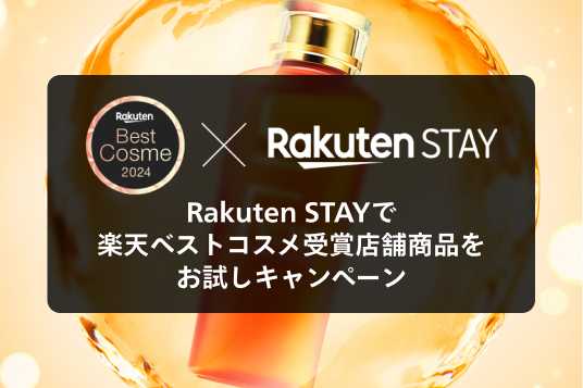 Rakuten Best Cosme x Rakuten STAY スペシャルコラボ企画