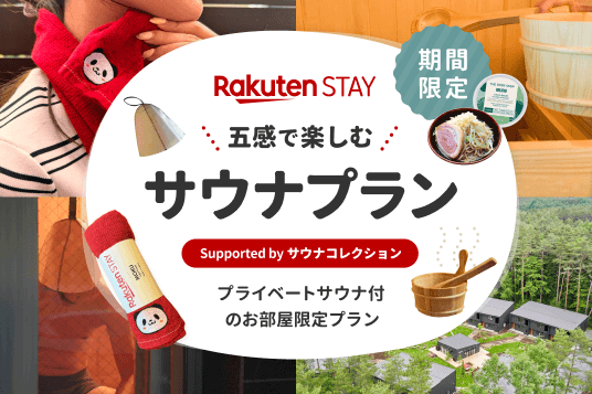 Rakuten STAY 五感で楽しむサウナプラン