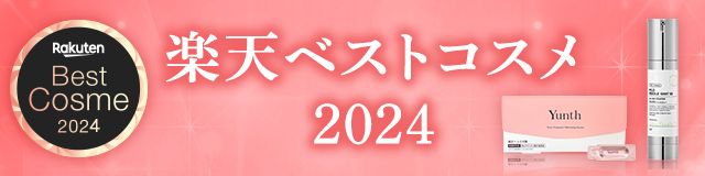 楽天ベストコスメ 2024