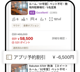 Rakuten STAY 公式アプリ アプリ予約割引の適用画面