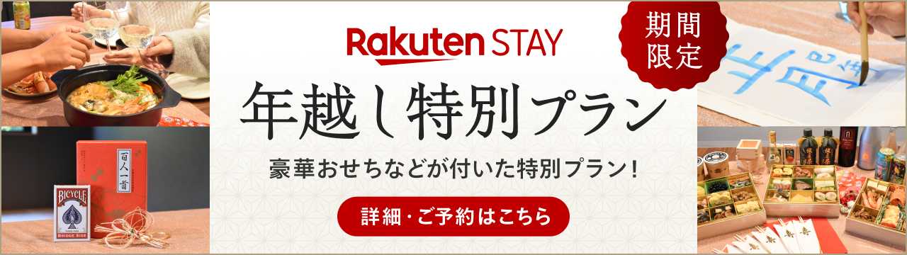 豪華おせちなどがついた年越し特別プラン！詳細・ご予約はこちら