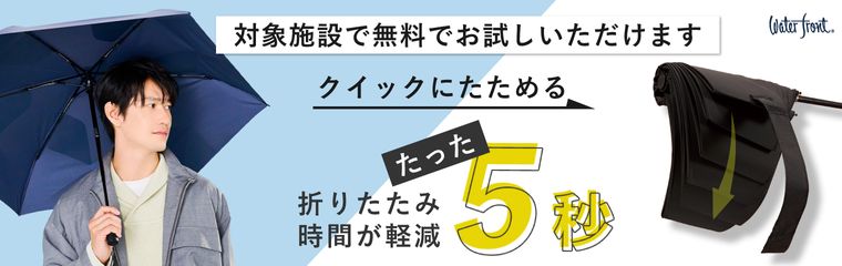 【5秒で簡単にたためる傘】クイックシャットシリーズ