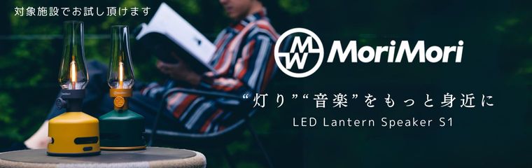 MoriMori LED ランタンスピーカー S1