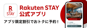 Rakuten STAY 公式アプリ