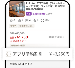 Rakuten STAY 公式アプリ アプリ予約割引の適用画面