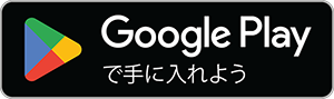 （Android）Google Playで手に入れよう