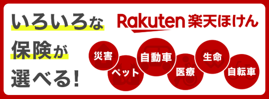 Rakutenほけん