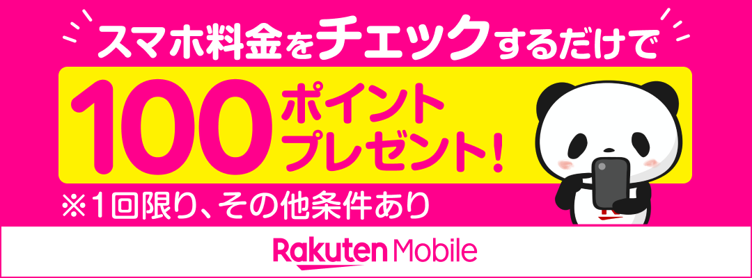 Rakuten Mobile スマホ料金をチェックするだけで100ポイントプレゼント